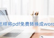 手机免费PDF转Word工具助您高效编辑文档（方便快捷）