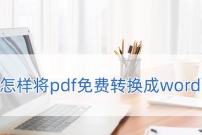 手机免费PDF转Word工具助您高效编辑文档（方便快捷）