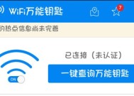 万能钥匙免费wifi连接指南（便捷无线网络接入一键畅享）