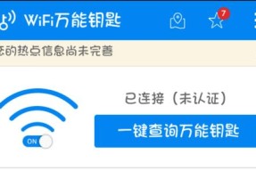 万能钥匙免费wifi连接指南（便捷无线网络接入一键畅享）