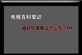 解决显示器闪屏黑屏问题的方法（尝试这些方法来修复你的显示器闪屏黑屏问题）