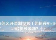 Win10录屏快捷键及操作指南（学会Win10录屏快捷键）