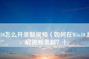 Win10录屏快捷键及操作指南（学会Win10录屏快捷键）