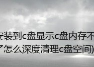 如何扩大笔记本C盘内存（探索有效的方法来解决笔记本C盘内存不足的问题）