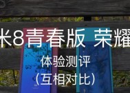 小米8青春版详细评测？性能如何？值得购买吗？