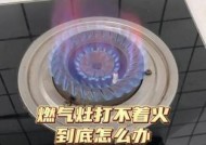 老板燃气灶打不着火怎么办？常见原因及解决方法是什么？