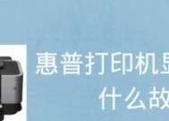 爱普生9910打印机故障分析及解决方案（解决爱普生9910打印机故障的实用技巧）