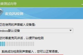 解决电脑无法检测麦克风的问题（探索原因）