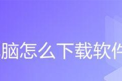 电脑无法下载软件的原因及解决方法（识别问题导致的下载失败和如何解决）