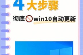 彻底关闭Win10自动更新的方法（摆脱Win10自动更新的困扰）