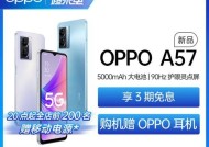 OPPO A57 5G手机开售了？购买前需要了解哪些信息？