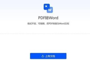 使用简便的方法将PDF文件转换为Word文档（不依赖软件的高效PDF转Word解决方案）