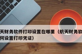 如何正确设置打印机的参数（简单步骤让打印机更高效工作）