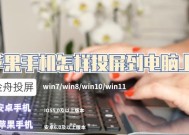 安卓手机投屏到电脑Win7的操作指南（简单易行的投屏方式让你更好地利用电脑屏幕）