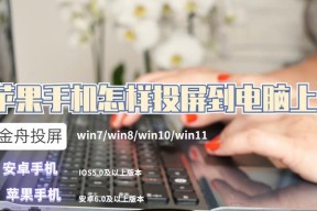 安卓手机投屏到电脑Win7的操作指南（简单易行的投屏方式让你更好地利用电脑屏幕）