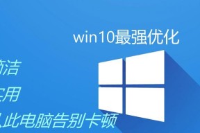 Win10系统优化设置大全，告别卡顿，让电脑焕发新生！