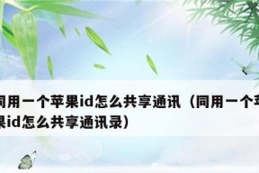 如何使用苹果手机同步到另一个苹果手机（简便的方式将数据同步至新设备）