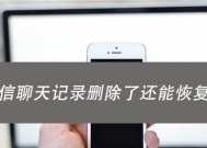 微信聊天记录查找与恢复技巧全解析（快速找回和检索被删除的微信聊天记录）