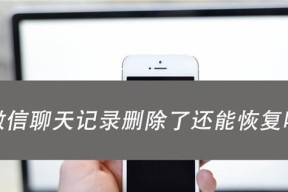 微信聊天记录查找与恢复技巧全解析（快速找回和检索被删除的微信聊天记录）