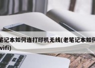 如何设置笔记本电脑的WiFi连接方式（一步步教你设置笔记本电脑连接WiFi）