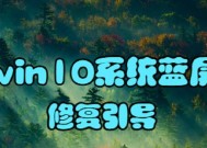 Win10电脑设备需要修复，如何解决（有效解决Win10电脑设备出现问题的方法）