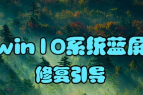 Win10电脑设备需要修复，如何解决（有效解决Win10电脑设备出现问题的方法）