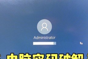 电脑忘记开机密码怎么快速解除（忘记电脑开机密码？不用担心）