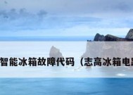 志高定频空调显示E4故障的原因及解决方法（志高定频空调故障E4的常见原因和有效解决方案）