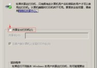 如何在Win7局域网中设置打印机共享（简单步骤教你实现局域网内的打印机共享）