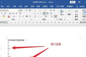 利用Word修订模式提高文档编辑效率的技巧（掌握Word修订模式）