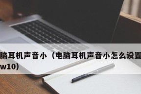 如何调大笔记本电脑的音量（15个简单方法让你的笔记本电脑音量提升）