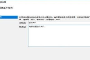 如何设置计划任务自动关机（简便方法让电脑按计划自动关机）