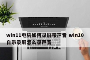 Win11系统中麦克风权限打开却无法使用的问题探究（解决Win11系统中麦克风无法使用的方法和技巧）