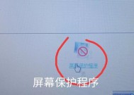 如何取消电脑屏幕保护（简单操作教你关闭屏幕保护功能）