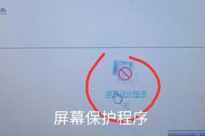 如何取消电脑屏幕保护（简单操作教你关闭屏幕保护功能）