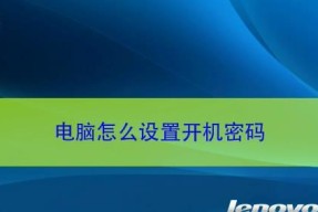 如何设置笔记本电脑开机密码保护（简单步骤教你提高电脑安全性）