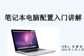 深入了解笔记本电脑配置参数（配置参数对笔记本电脑性能的影响及如何选择合适配置）