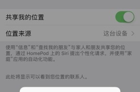 使用苹果手机修改定位位置信息的方法（轻松改变你的位置信息）