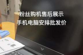 轻松学会如何给笔记本电脑安装操作系统（简明易懂的系统教程）