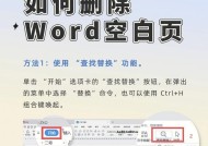 如何利用WPS删除Word文档空白页（简单教程帮你快速删除空白页）