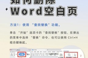 如何利用WPS删除Word文档空白页（简单教程帮你快速删除空白页）