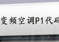 解析空调显示P1故障，有效解决方法（了解P1故障的含义及处理方法）