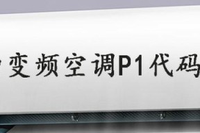 解析空调显示P1故障，有效解决方法（了解P1故障的含义及处理方法）