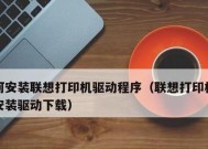 联想笔记本驱动的安装方法（简单易行的安装步骤）