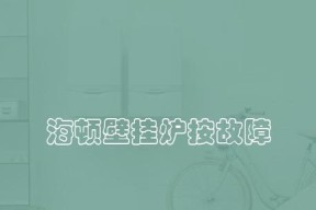 海顿壁挂炉维修方法大全（让您的壁挂炉焕然一新）