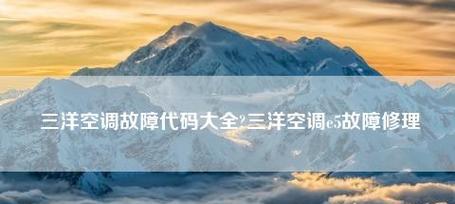 探究三洋空调E5故障代码的原因与解决方法（分析E5故障代码的常见问题和解决方案）  第1张