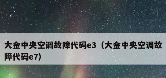 日立空调故障代码03及常见维修处理办法（解决日立空调故障03的有效方法）  第1张