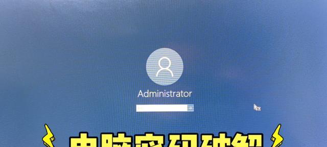 电脑忘记开机密码怎么快速解除（忘记电脑开机密码？不用担心）  第1张