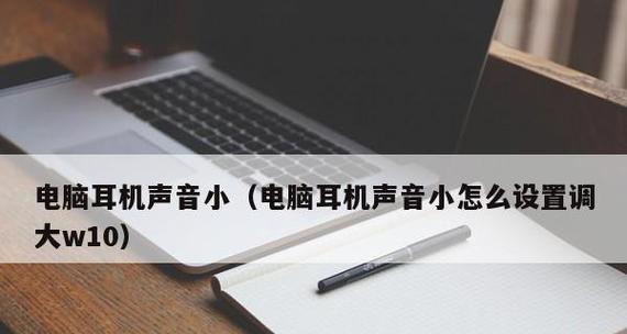 如何调大笔记本电脑的音量（15个简单方法让你的笔记本电脑音量提升）  第1张