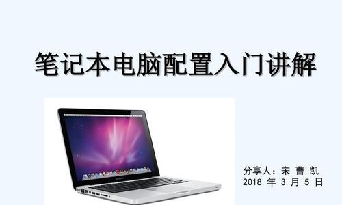 深入了解笔记本电脑配置参数（配置参数对笔记本电脑性能的影响及如何选择合适配置）  第1张